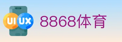 8868体育 logo